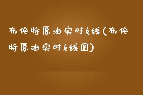 布伦特原油实时k线(布伦特原油实时k线图)_内盘期货_第1张_期货直播室 布伦特原油实时k线(布伦特原油实时k线图)_https://www.zghnxxa.com_内盘期货_第1张