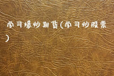 学习爆炒期货(学习炒股票)_国际期货_第1张_期货直播室 学习爆炒期货(学习炒股票)_https://www.zghnxxa.com_国际期货_第1张