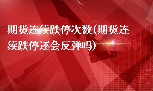 期货连续跌停次数(期货连续跌停还会反弹吗)_https://www.zghnxxa.com_国际期货_第1张