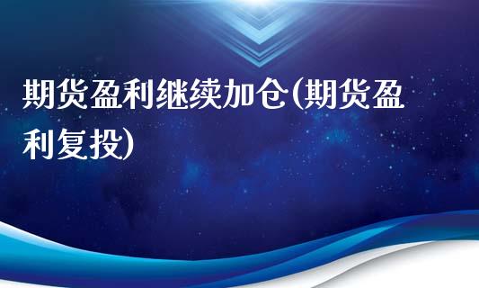 期货盈利继续加仓(期货盈利复投)_内盘期货_第1张_期货直播室 期货盈利继续加仓(期货盈利复投)_https://www.zghnxxa.com_内盘期货_第1张