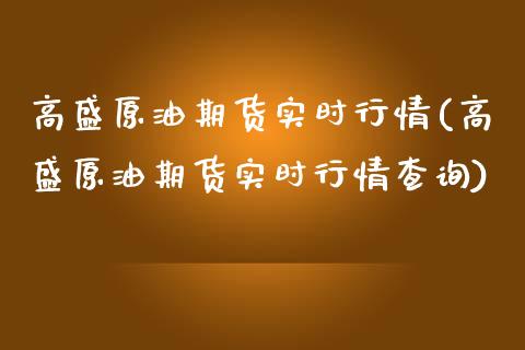 高盛原油期货实时行情(高盛原油期货实时行情查询)_期货直播室_第1张_期货直播室 高盛原油期货实时行情(高盛原油期货实时行情查询)_https://www.zghnxxa.com_期货直播室_第1张