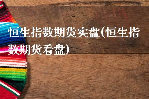 恒生指数期货实盘(恒生指数期货看盘)_https://www.zghnxxa.com_黄金期货_第1张