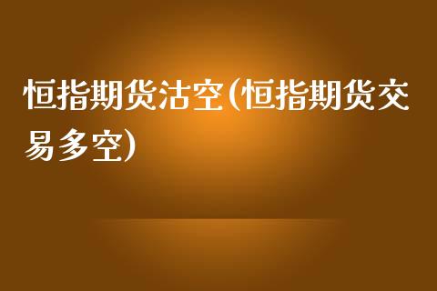 恒指期货沽空(恒指期货交易多空)_期货直播室_第1张_期货直播室 恒指期货沽空(恒指期货交易多空)_https://www.zghnxxa.com_期货直播室_第1张
