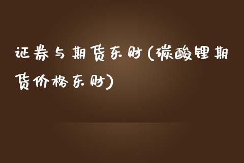 证券与期货东财(碳酸锂期货价格东财)_内盘期货_第1张_期货直播室 证券与期货东财(碳酸锂期货价格东财)_https://www.zghnxxa.com_内盘期货_第1张
