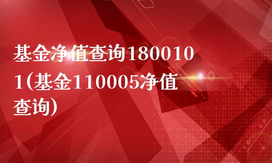 基金净值查询1800101(基金110005净值查询)_期货直播室_第1张_期货直播室 基金净值查询1800101(基金110005净值查询)_https://www.zghnxxa.com_期货直播室_第1张