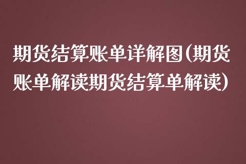 期货结算账单详解图(期货账单解读期货结算单解读)_https://www.zghnxxa.com_期货直播室_第1张