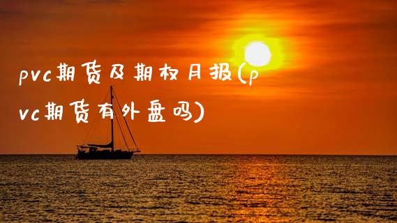pvc期货及期权月报(pvc期货有外盘吗)_国际期货_第1张_期货直播室 pvc期货及期权月报(pvc期货有外盘吗)_https://www.zghnxxa.com_国际期货_第1张