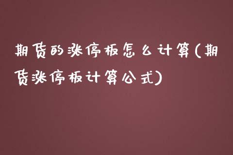 期货的涨停板怎么计算(期货涨停板计算公式)_黄金期货_第1张_期货直播室 期货的涨停板怎么计算(期货涨停板计算公式)_https://www.zghnxxa.com_黄金期货_第1张