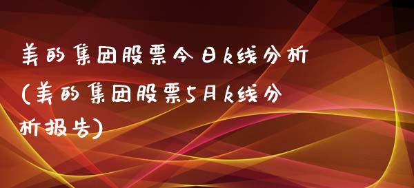 美的集团股票今日k线分析(美的集团股票5月k线分析报告)_https://www.zghnxxa.com_国际期货_第1张