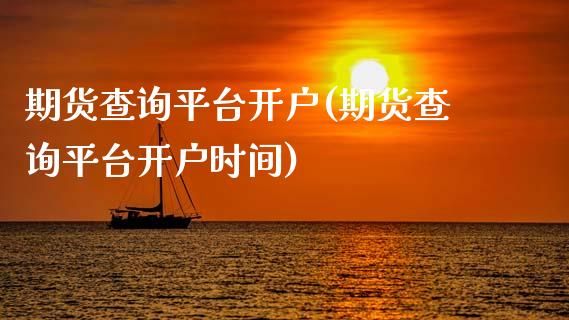 期货查询平台开户(期货查询平台开户时间)_https://www.zghnxxa.com_黄金期货_第1张
