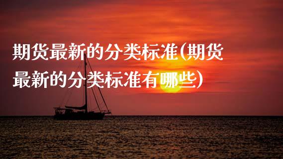 期货最新的分类标准(期货最新的分类标准有哪些)_https://www.zghnxxa.com_期货直播室_第1张