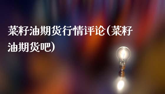 菜籽油期货行情评论(菜籽油期货吧)_黄金期货_第1张_期货直播室 菜籽油期货行情评论(菜籽油期货吧)_https://www.zghnxxa.com_黄金期货_第1张