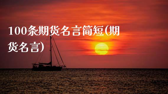 100条期货名言简短(期货名言)_https://www.zghnxxa.com_内盘期货_第1张