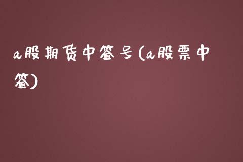 a股期货中签号(a股票中签)_内盘期货_第1张_期货直播室 a股期货中签号(a股票中签)_https://www.zghnxxa.com_内盘期货_第1张