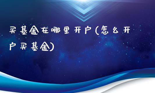 买基金在哪里开户(怎么开户买基金)_国际期货_第1张_期货直播室 买基金在哪里开户(怎么开户买基金)_https://www.zghnxxa.com_国际期货_第1张