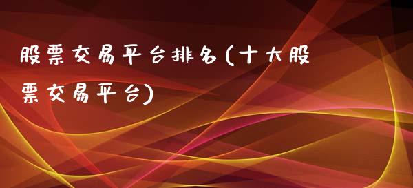 股票交易平台排名(十大股票交易平台)_国际期货_第1张_期货直播室 股票交易平台排名(十大股票交易平台)_https://www.zghnxxa.com_国际期货_第1张