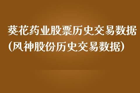 葵花药业股票历史交易数据(风神股份历史交易数据)_https://www.zghnxxa.com_黄金期货_第1张