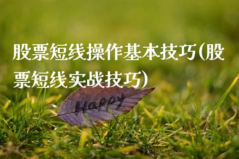 股票短线操作基本技巧(股票短线实战技巧)_https://www.zghnxxa.com_期货直播室_第1张
