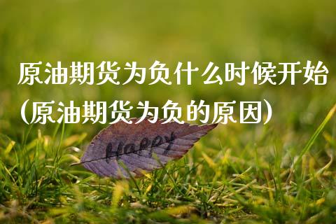 原油期货为负什么时候开始(原油期货为负的原因)_https://www.zghnxxa.com_期货直播室_第1张