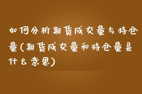 如何分析期货成交量与持仓量(期货成交量和持仓量是什么意思)_期货直播室_第1张_期货直播室 如何分析期货成交量与持仓量(期货成交量和持仓量是什么意思)_https://www.zghnxxa.com_期货直播室_第1张