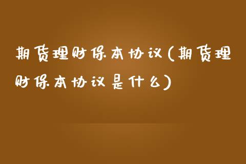 期货理财保本协议(期货理财保本协议是什么)_黄金期货_第1张_期货直播室 期货理财保本协议(期货理财保本协议是什么)_https://www.zghnxxa.com_黄金期货_第1张