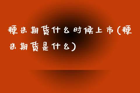 粳米期货什么时候上市(粳米期货是什么)_内盘期货_第1张_期货直播室 粳米期货什么时候上市(粳米期货是什么)_https://www.zghnxxa.com_内盘期货_第1张