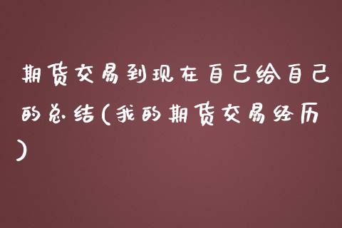 期货交易到现在自己给自己的总结(我的期货交易经历)_https://www.zghnxxa.com_国际期货_第1张
