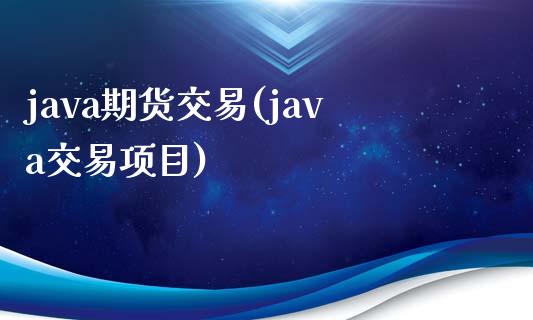 java期货交易(java交易项目)_国际期货_第1张_期货直播室 java期货交易(java交易项目)_https://www.zghnxxa.com_国际期货_第1张