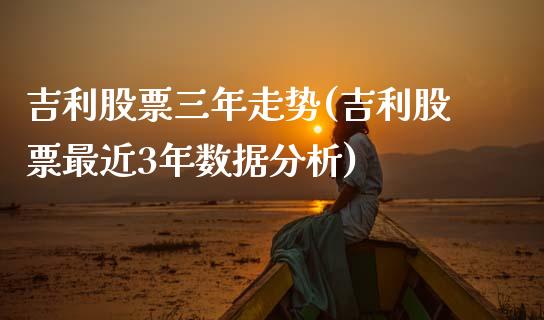 吉利股票三年走势(吉利股票最近3年数据分析)_国际期货_第1张_期货直播室 吉利股票三年走势(吉利股票最近3年数据分析)_https://www.zghnxxa.com_国际期货_第1张