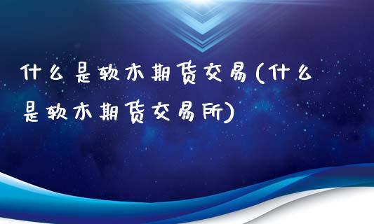 什么是软木期货交易(什么是软木期货交易所)_黄金期货_第1张_期货直播室 什么是软木期货交易(什么是软木期货交易所)_https://www.zghnxxa.com_黄金期货_第1张
