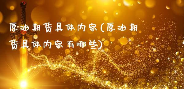 原油期货具体内容(原油期货具体内容有哪些)_https://www.zghnxxa.com_内盘期货_第1张