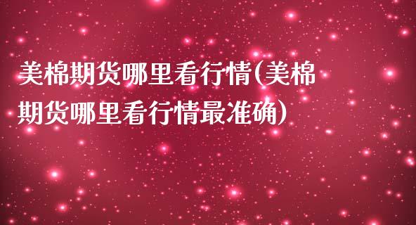 美棉期货哪里看行情(美棉期货哪里看行情最准确)_https://www.zghnxxa.com_黄金期货_第1张