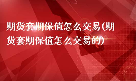 期货套期保值怎么交易(期货套期保值怎么交易的)_国际期货_第1张_期货直播室 期货套期保值怎么交易(期货套期保值怎么交易的)_https://www.zghnxxa.com_国际期货_第1张
