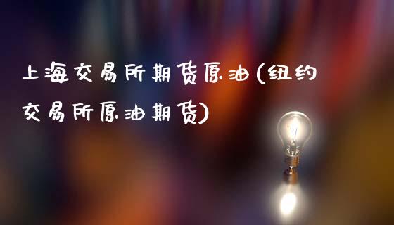 上海交易所期货原油(纽约交易所原油期货)_国际期货_第1张_期货直播室 上海交易所期货原油(纽约交易所原油期货)_https://www.zghnxxa.com_国际期货_第1张