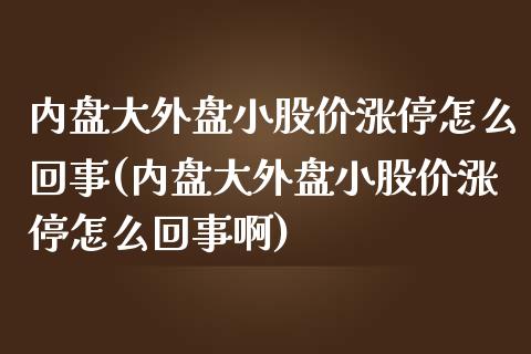 内盘大外盘小股价涨停怎么回事(内盘大外盘小股价涨停怎么回事啊)_黄金期货_第1张_期货直播室 内盘大外盘小股价涨停怎么回事(内盘大外盘小股价涨停怎么回事啊)_https://www.zghnxxa.com_黄金期货_第1张
