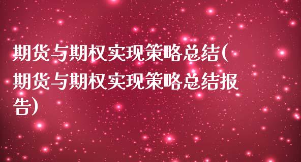 期货与期权实现策略总结(期货与期权实现策略总结报告)_国际期货_第1张_期货直播室 期货与期权实现策略总结(期货与期权实现策略总结报告)_https://www.zghnxxa.com_国际期货_第1张