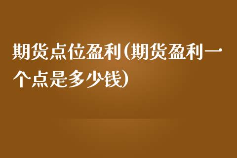 期货点位盈利(期货盈利一个点是多少钱)_https://www.zghnxxa.com_国际期货_第1张