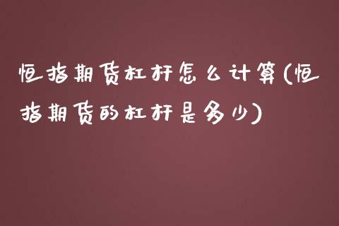 恒指期货杠杆怎么计算(恒指期货的杠杆是多少)_https://www.zghnxxa.com_期货直播室_第1张