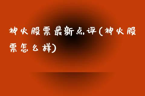 神火股票最新点评(神火股票怎么样)_https://www.zghnxxa.com_内盘期货_第1张