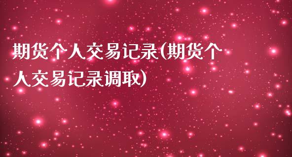 期货个人交易记录(期货个人交易记录调取)_黄金期货_第1张_期货直播室 期货个人交易记录(期货个人交易记录调取)_https://www.zghnxxa.com_黄金期货_第1张