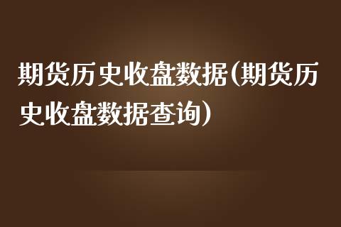 期货历史收盘数据(期货历史收盘数据查询)_黄金期货_第1张_期货直播室 期货历史收盘数据(期货历史收盘数据查询)_https://www.zghnxxa.com_黄金期货_第1张
