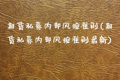 期货私募内部风控准则(期货私募内部风控准则最新)_黄金期货_第1张_期货直播室 期货私募内部风控准则(期货私募内部风控准则最新)_https://www.zghnxxa.com_黄金期货_第1张