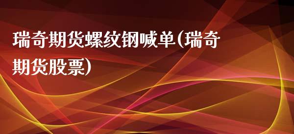 瑞奇期货螺纹钢喊单(瑞奇期货股票)_黄金期货_第1张_期货直播室 瑞奇期货螺纹钢喊单(瑞奇期货股票)_https://www.zghnxxa.com_黄金期货_第1张