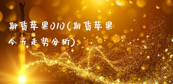 期货苹果010(期货苹果今天走势分析)_国际期货_第1张_期货直播室 期货苹果010(期货苹果今天走势分析)_https://www.zghnxxa.com_国际期货_第1张