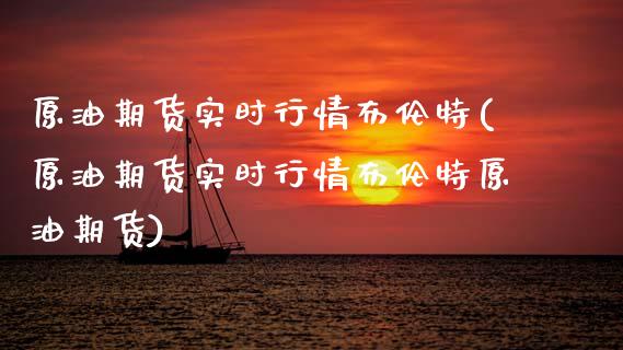 原油期货实时行情布伦特(原油期货实时行情布伦特原油期货)_https://www.zghnxxa.com_国际期货_第1张