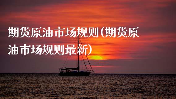 期货原油市场规则(期货原油市场规则最新)_https://www.zghnxxa.com_黄金期货_第1张