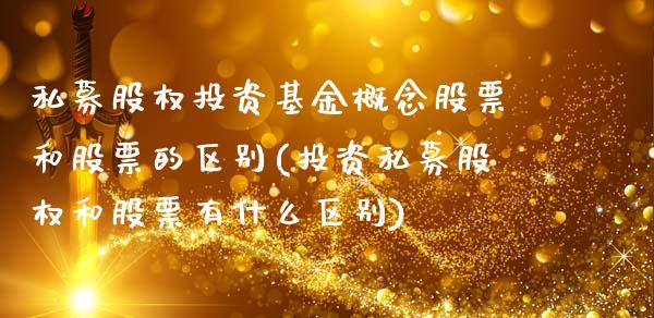 私募股权投资基金概念股票和股票的区别(投资私募股权和股票有什么区别)_https://www.zghnxxa.com_期货直播室_第1张