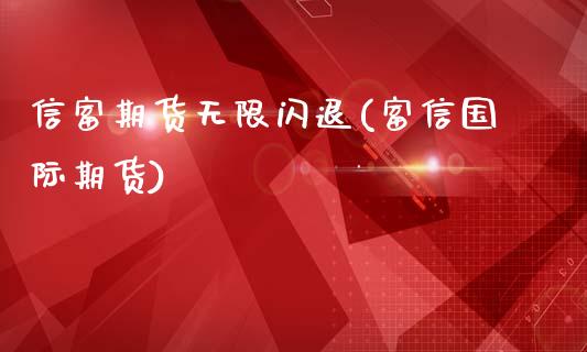 信富期货无限闪退(富信国际期货)_期货直播室_第1张_期货直播室 信富期货无限闪退(富信国际期货)_https://www.zghnxxa.com_期货直播室_第1张