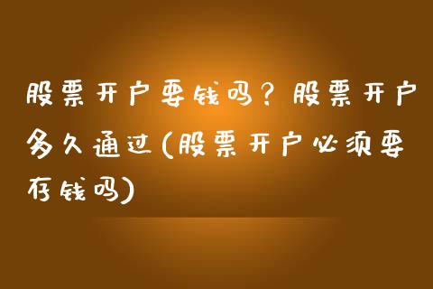 股票开户要钱吗?股票开户多久通过(股票开户必须要存钱吗)_内盘期货_第1张_期货直播室 股票开户要钱吗?股票开户多久通过(股票开户必须要存钱吗)_https://www.zghnxxa.com_内盘期货_第1张