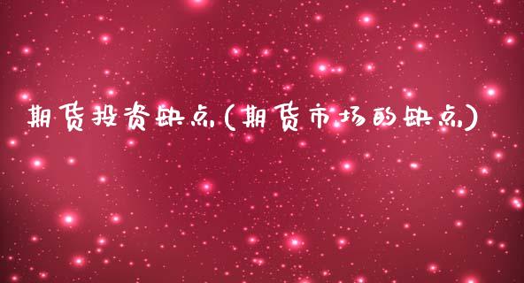 期货投资缺点(期货市场的缺点)_国际期货_第1张_期货直播室 期货投资缺点(期货市场的缺点)_https://www.zghnxxa.com_国际期货_第1张
